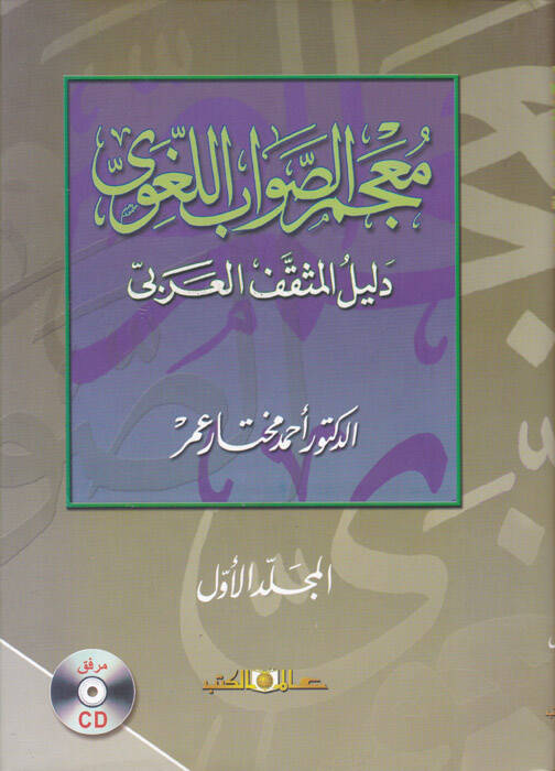 Mucemüs-Savabil-Lugavi Delilül-Müsakkafil-Arabi - معجم الصواب اللغوي دليل المثقف العربي - 1