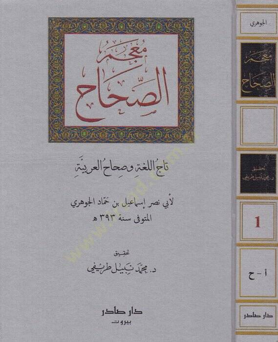 Mucemüs-Sıhah Tacül-Luga ve Sıhahül-Arabiyye - معجم الصحاح تاج اللغة وصحاح العربية - 1