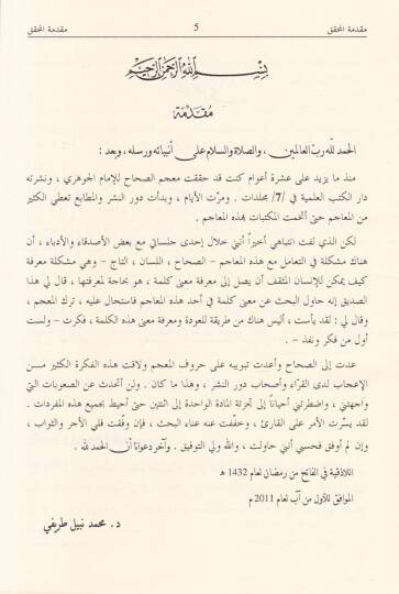 Mucemüs-Sıhah Tacül-Luga ve Sıhahül-Arabiyye - معجم الصحاح تاج اللغة وصحاح العربية - 2