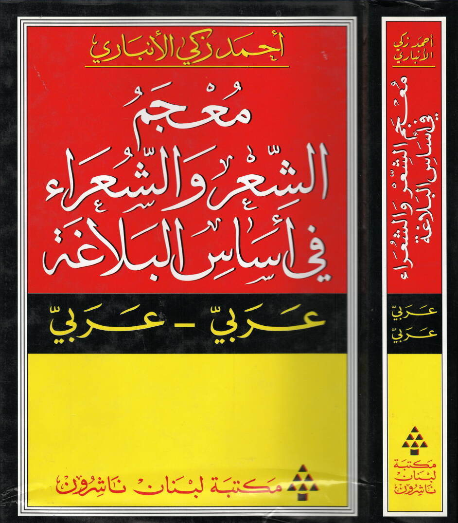 Mucemüş-Şir veş-Şuara fi Esasil-Belaga - معجم الشعر والشعراء في أساس البلاغة - 1