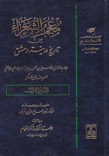 Mucemüş-Şuara min Tarihi Medineti Dımaşk - معجم الشعراء من تاريخ مدينة دمشق