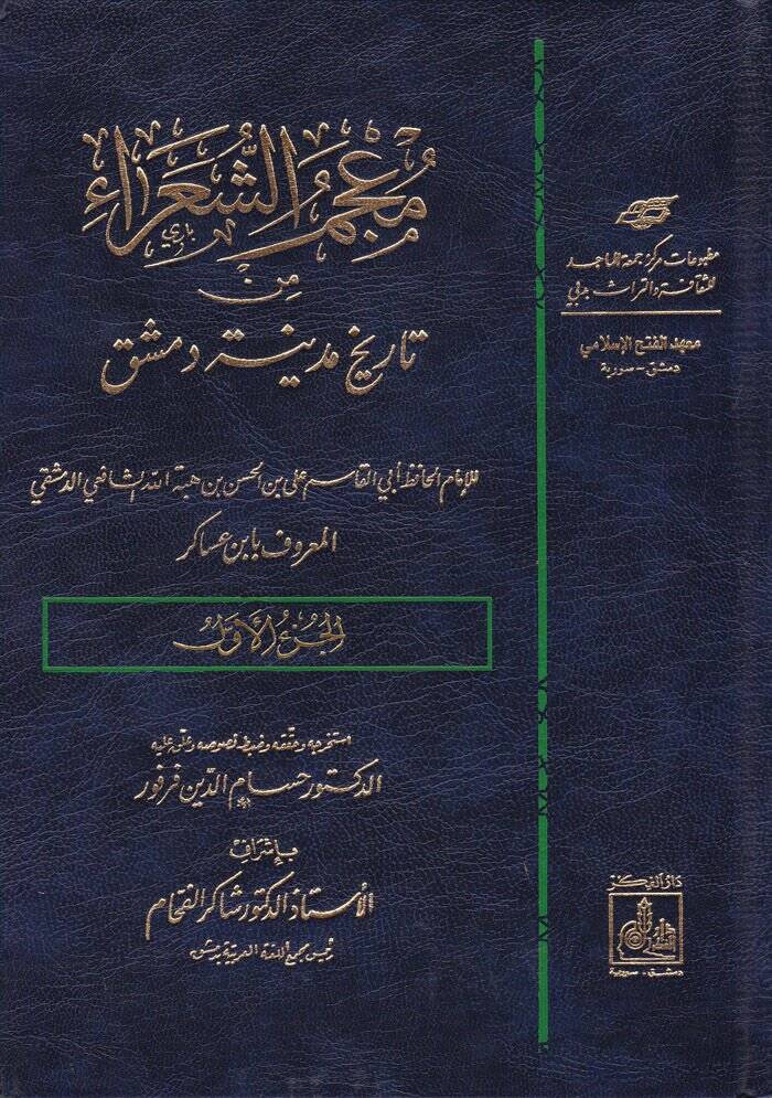 Mucemüş-Şuara min Tarihi Medineti Dımaşk - معجم الشعراء من تاريخ مدينة دمشق - 1