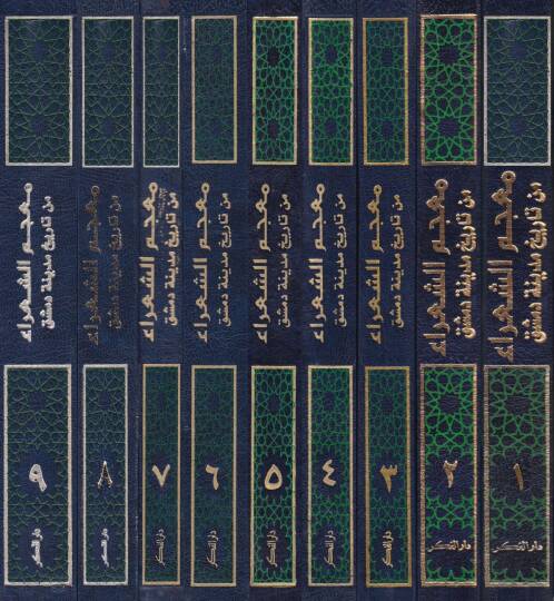Mucemüş-Şuara min Tarihi Medineti Dımaşk - معجم الشعراء من تاريخ مدينة دمشق - 2
