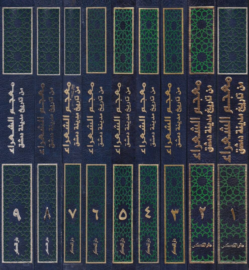 Mucemüş-Şuara min Tarihi Medineti Dımaşk - معجم الشعراء من تاريخ مدينة دمشق - 2