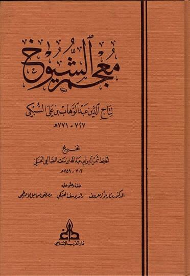 Mucemüş-Şüyuh  - معجم الشيوخ