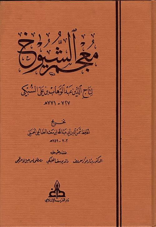 Mucemüş-Şüyuh - معجم الشيوخ - 1