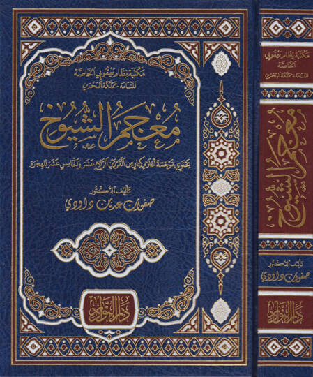Mucemüş-Şüyuh ve bi-Zeylihi El-Münteka minel-Mucem ve Hadisis-Seken b. Cümey - كتاب معجم الشيوخ المنتقى من المعجم وحديث السكن بن جميع