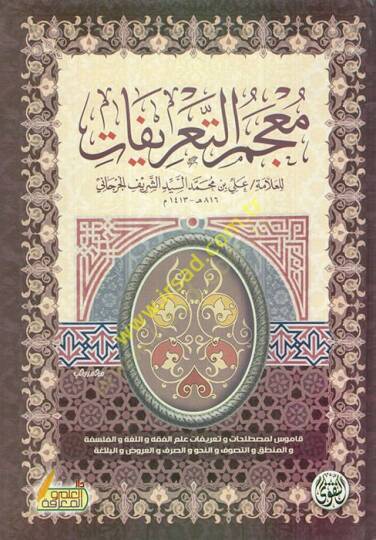 Mucemüt-Tarifat  - معجم التعريفات