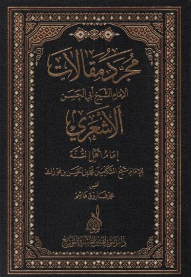 Mücerred Makalatiş-Şeyh Ebil-Hasan El-Eşari  - مجرد مقالات الإمام الشيخ أبي الحسن الأشعري إمام أهل السنة