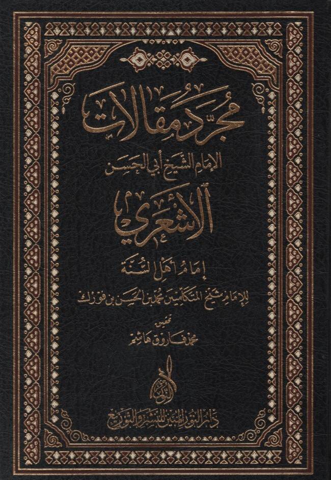 Mücerred Makalatiş-Şeyh Ebil-Hasan El-Eşari  - مجرد مقالات الإمام الشيخ أبي الحسن الأشعري إمام أهل السنة - 1