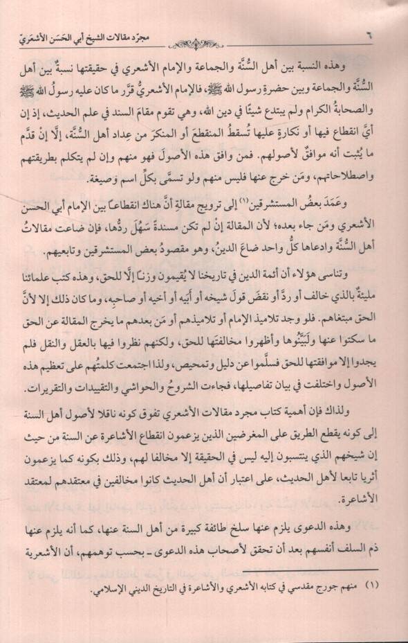 Mücerred Makalatiş-Şeyh Ebil-Hasan El-Eşari  - مجرد مقالات الإمام الشيخ أبي الحسن الأشعري إمام أهل السنة - 2