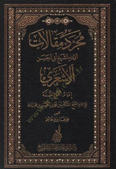 Mücerred Makalatiş-Şeyh Ebil-Hasan El-Eşari  - مجرد مقالات الإمام الشيخ أبي الحسن الأشعري إمام أهل السنة
