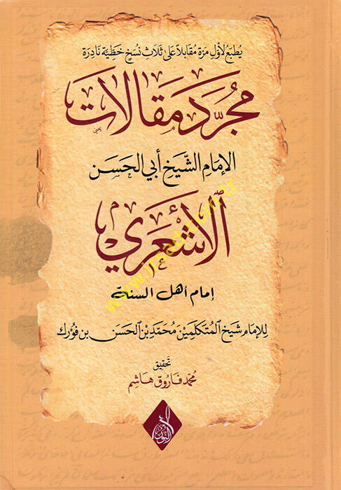 Mücerred Makalatiş-Şeyh Ebil-Hasan El-Eşari  - مجرد مقالات الإمام الشيخ أبي الحسن الأشعري إمام أهل السنة - 1
