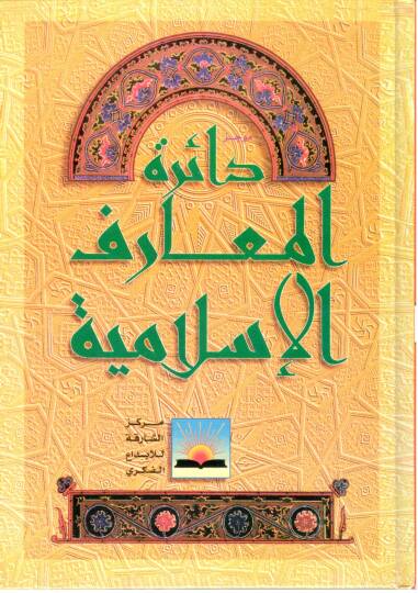 Mucezü Dairatil-Mearifil-İslamiyye  - موجز دائرة المعارف الإسلامية