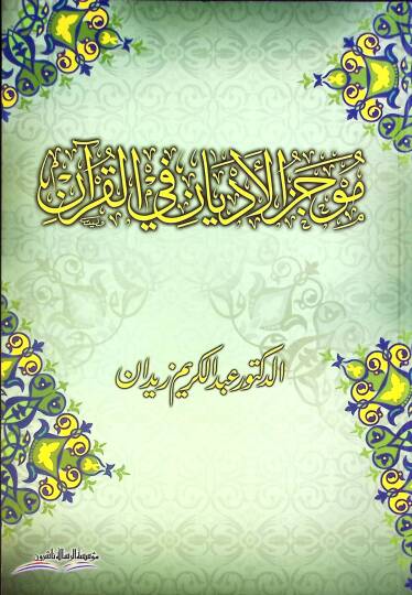 Mucezül-Edyan fil-Kuran  - موجز الأديان في القرآن