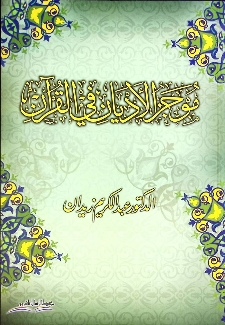 Mucezül-Edyan fil-Kuran  - موجز الأديان في القرآن - 1