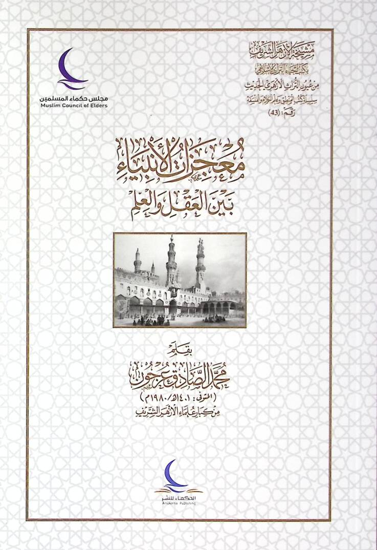 Mucizatul-Enbiya Beynel-Akli vel-ilm - معجزات الأنبياء بين العقل والعلم - 1