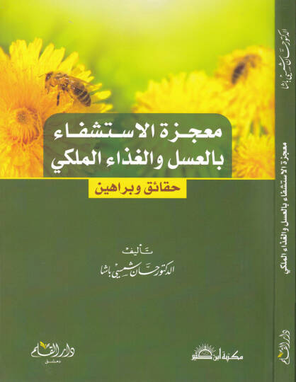 Mucizetül-İstişfa bil-Asel vel-Gızail-Milki Hakaik ve Berahin - معجزة الإستشفاء بالعسل والغذاء الملكي حقائق وبراهين