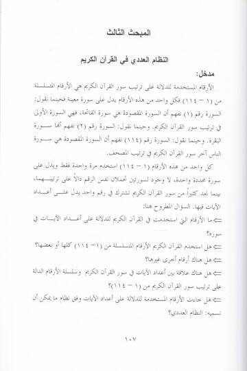 Mucizetül-Tertibil-Kurani Tertibi Surul-Kuranil-Kerim ve Ayatuhu - معجزة الترتيب القرآني ترتيب سور القرآن الكريم وآياته - 2