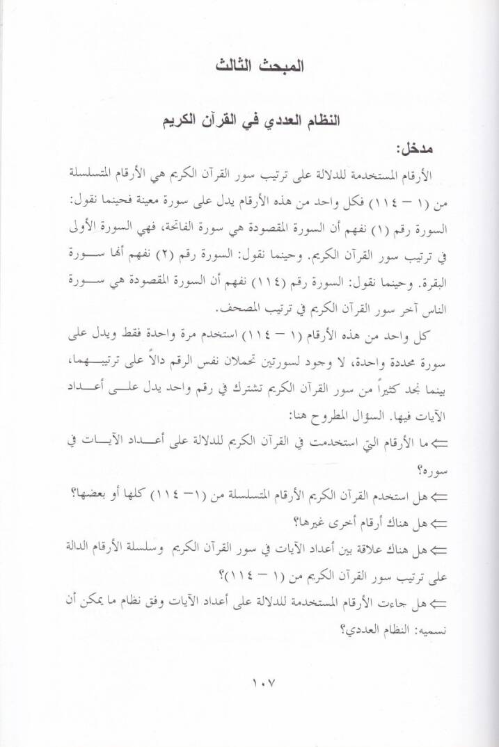 Mucizetül-Tertibil-Kurani Tertibi Surul-Kuranil-Kerim ve Ayatuhu - معجزة الترتيب القرآني ترتيب سور القرآن الكريم وآياته - 2