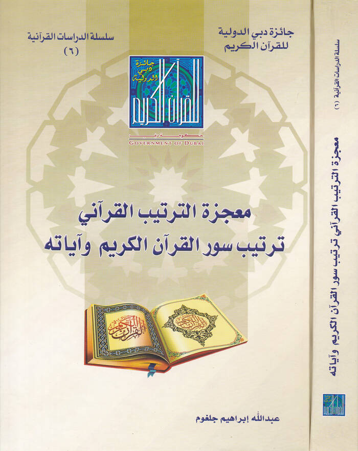 Mucizetül-Tertibil-Kurani Tertibi Surul-Kuranil-Kerim ve Ayatuhu - معجزة الترتيب القرآني ترتيب سور القرآن الكريم وآياته - 1