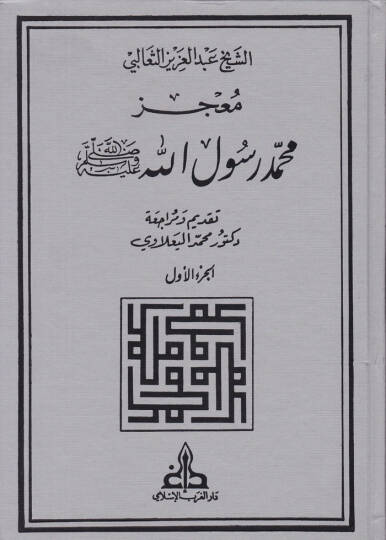 Mucizu Muhammed Rasulullah  - معجز محمد رسول الله ﷺ