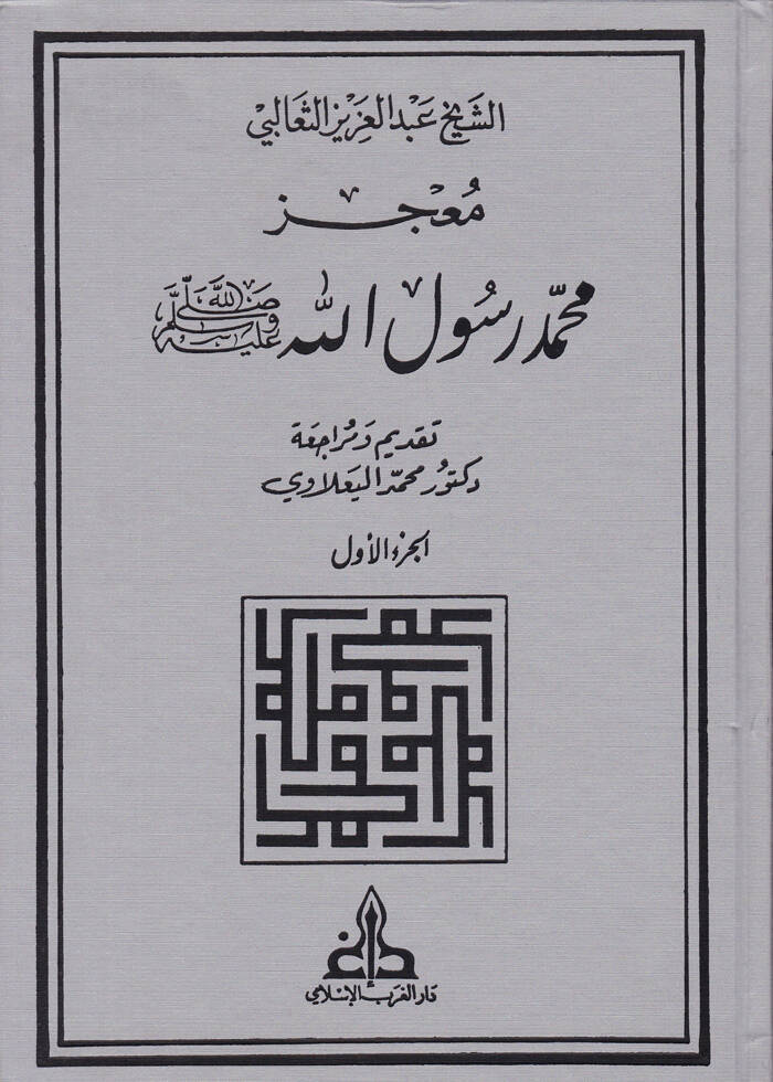 Mucizu Muhammed Rasulullah - معجز محمد رسول الله ﷺ - 1