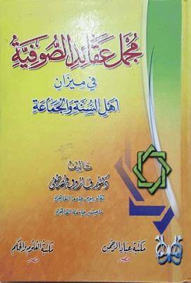 Mücmelu Akaidis-Sufiyye fi Mizani Ehlis-Sünne vel-Cemaa - مجمل عقائد الصوفية في ميزان أهل السنة والجماعة - 1