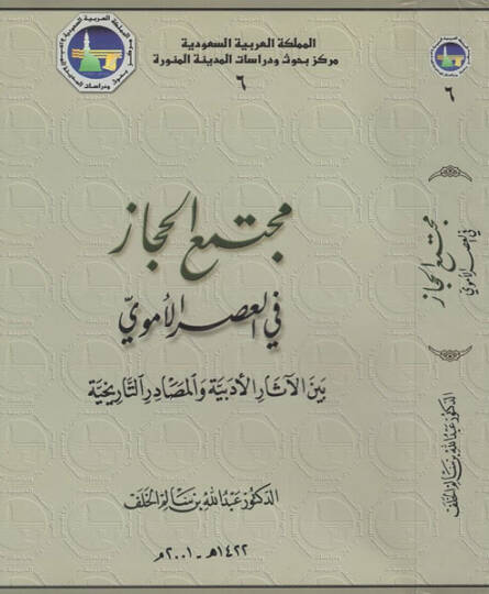 Müctemaül-Hicaz  - مجتمع الحجاز في العصر الأموي