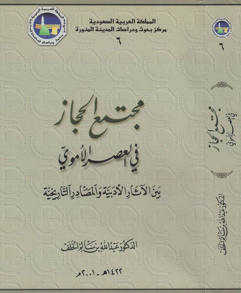 Müctemaül-Hicaz - مجتمع الحجاز في العصر الأموي - 1