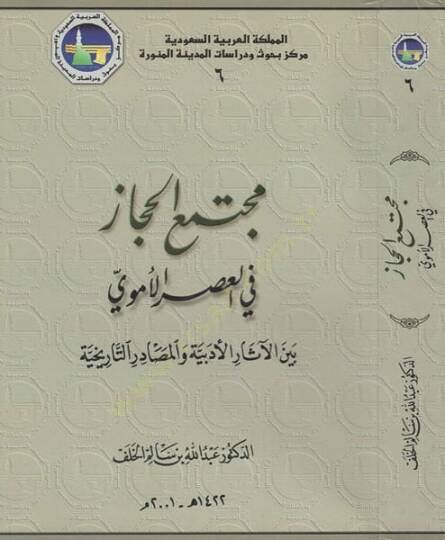 Müctemaül-Hicaz  - مجتمع الحجاز في العصر الأموي