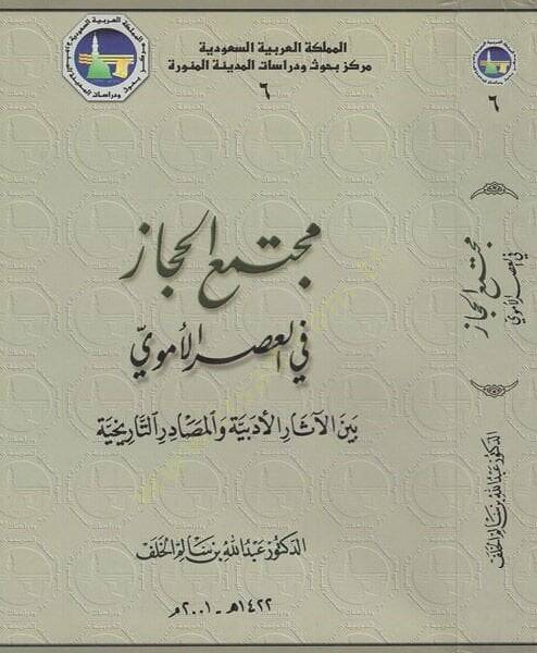 Müctemaül-Hicaz  - مجتمع الحجاز في العصر الأموي - 1