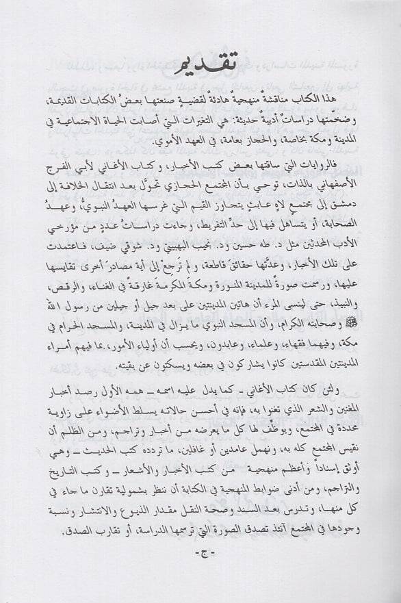 Müctemaül-Hicaz  - مجتمع الحجاز في العصر الأموي - 2
