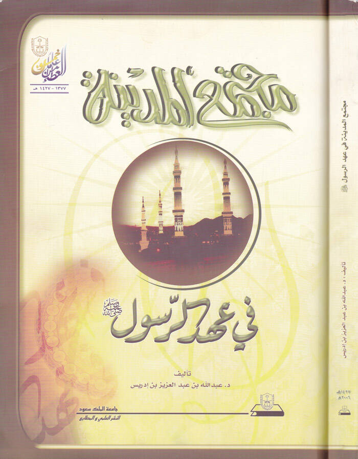 Müctemaül-Medine fi Ahdir-Rasul (S.A.V.) - مجتمع المدينة في عهد الرسول ﷺ - 1