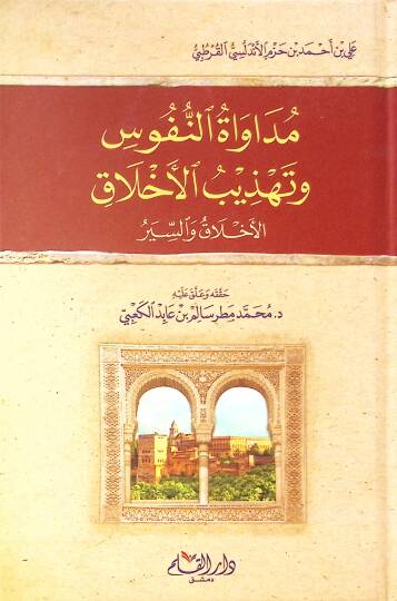 Müdavatün-Nüfus ve Tehzibül-Ahlak el-Ahlak ves-Siyer - مداواة النفوس وتهذيب الأخلاق الأخلاق والسير