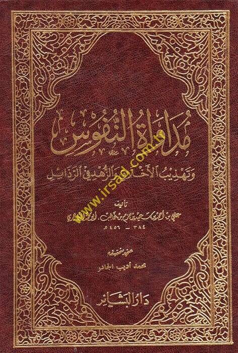 Müdavenetün-Nüfus ve Tehzibül-Ahlak vez-Zühd fir-Rezail - مداواة النفوس وتهذيب الأخلاق والزهد في الرذائل - 1