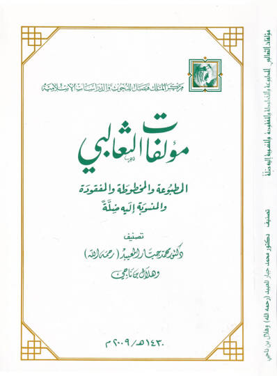 Müellefatüs-Sealibi El-Matbua vel-Mahtuta vel-Mefkude - مؤلفات الثعالبي المطبوعة والمخطوطة والمفقودة والمنسوبة إليه دلالة