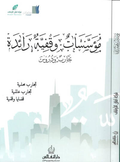 Müessesatun vakfiyye raide  - مؤسسات وقفية رائدة تجارب ودروس