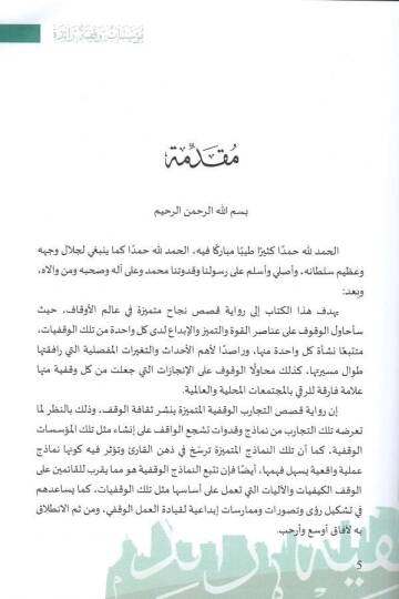 Müessesatun vakfiyye raide  - مؤسسات وقفية رائدة تجارب ودروس - 2