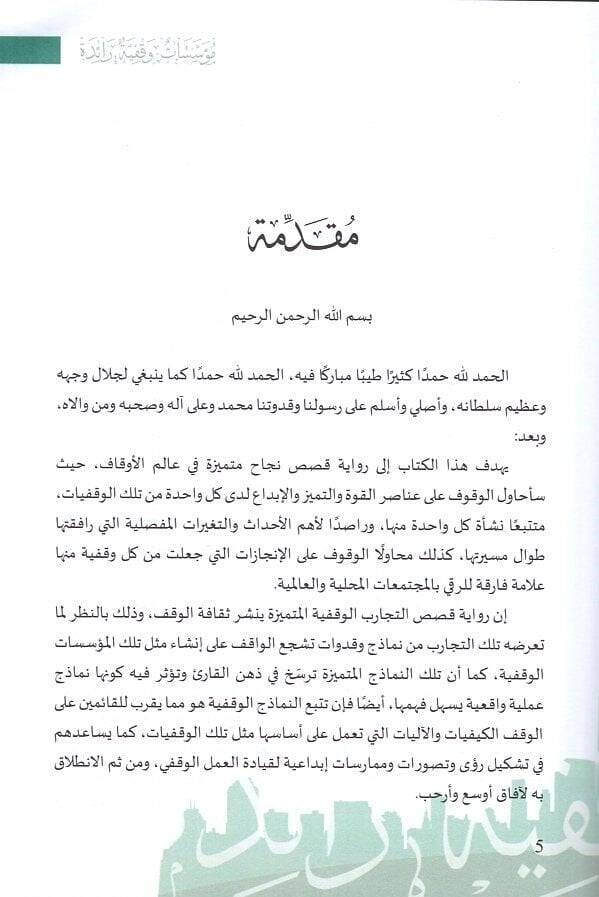 Müessesatun vakfiyye raide  - مؤسسات وقفية رائدة تجارب ودروس - 2
