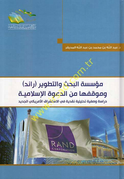 Müessesetül-Bahs vet-Tatvir (Raid) ve Mevkifüha mined-Davetil-İslamiyye Dirase Vaziyye Tahliliyye Nakdiyye fil-İstişrakil-Amrikil-Cedid - مؤسسة البحث والتطوير راند وموقفها من الدعوة الإسلامية دراسة وصفية تحليلة نقدية في الاستشراق الأمريكي الجديد - 1