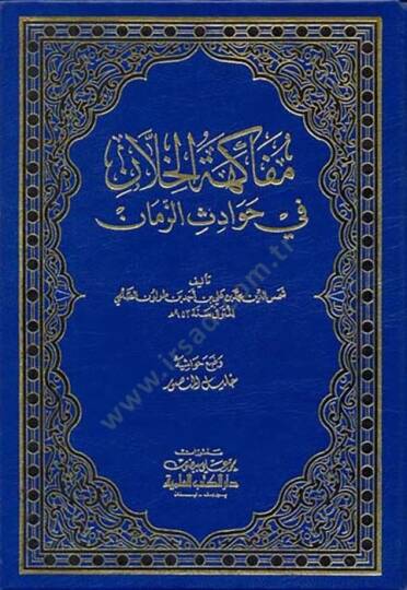 Müfakehetül-Hillan fi Havadisiz-Zaman - مفاكهة الخلان في حوادث الزمان