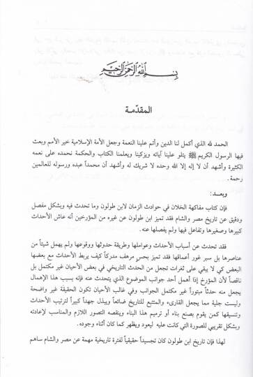 Müfakehetül-Hillan fi Havadisiz-Zaman - مفاكهة الخلان في حوادث الزمان - 2