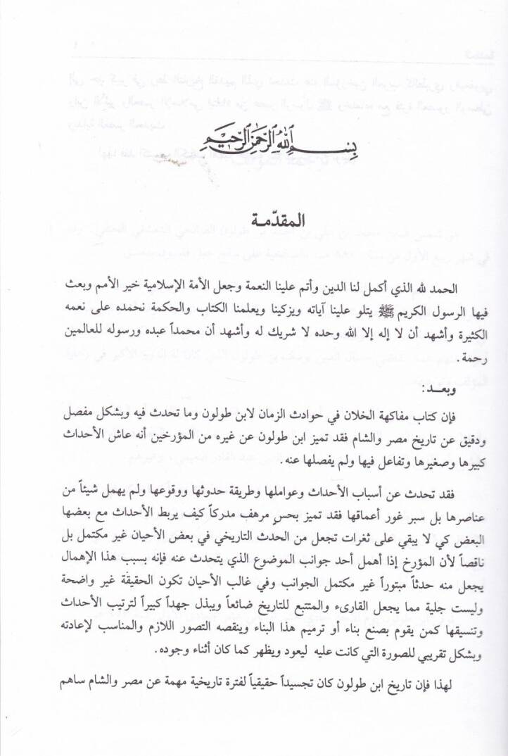 Müfakehetül-Hillan fi Havadisiz-Zaman - مفاكهة الخلان في حوادث الزمان - 2