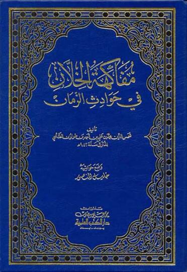 Müfakehetül-Hillan fi Havadisiz-Zaman - مفاكهة الخلان في حوادث الزمان