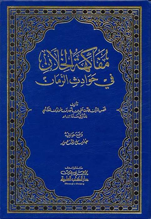 Müfakehetül-Hillan fi Havadisiz-Zaman - مفاكهة الخلان في حوادث الزمان - 1