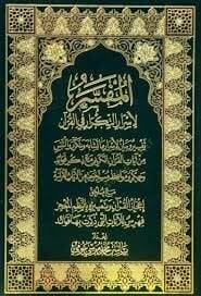 El Müfessir Li Esrar Et Tekrar Fi El Kur’an - المفسر لأسرار التكرار في القرآن