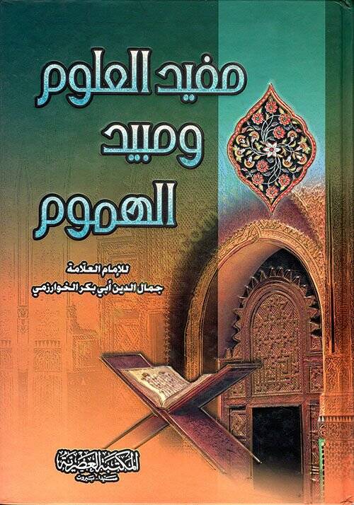 Müfidül-Ulum ve Mübidül-Humum  - مفيد العلوم ومبيد الهموم - 1