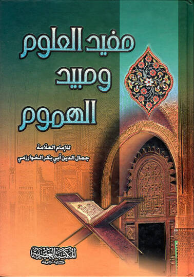 Müfidül-Ulum ve Mübidül-Humum  - مفيد العلوم ومبيد الهموم
