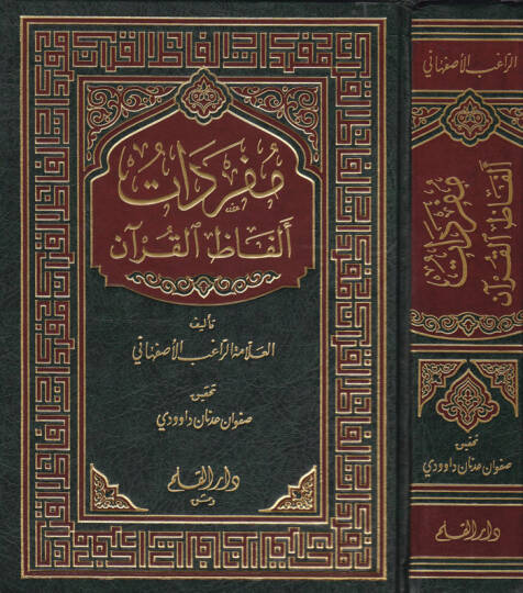 Müfredatu Elfazil-Kuran  - مفردات ألفاظ القرآن